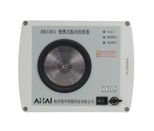 AHAI 3011振动校准器